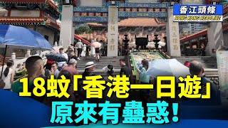 18蚊「香港一日遊」 原來有蠱惑！好可悲！政府連一個車牌都容納唔到；阮民安被控店舖盜竊   本人親自回應了 #香江頭條 #18元香港一日遊 #US8964 #阮民安