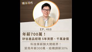 EP468 科技業薪酬大開眼界！矽谷PM  5年資歷年薪7百萬，國內菜鳥年薪3百萬、結構調薪30%