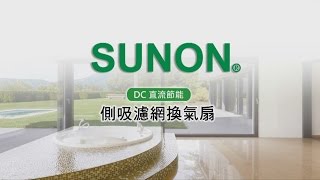 SUNON建準 側吸濾網換氣扇-安裝說明