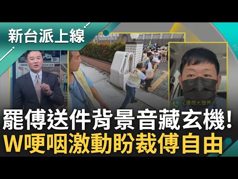 送的是全花蓮人的希望! 花蓮罷傅二階送件 警車前後幫忙開道 送件背景音是花蓮王主題曲! W火線曝心情 feat.#溫朗東 #W｜#李正皓 主持｜#新台派上線 20250502｜三立新聞台