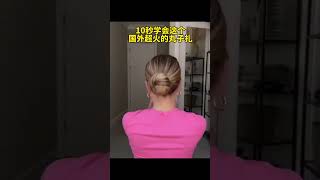 包教包會的丸子扎，簡單好上手#髮型教程 #手殘黨也能學會的髮型 #低丸子頭的簡單扎法 #丸子頭
