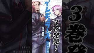 野球漫画「イレギュラーズ」第3巻発売!!-#Shorts