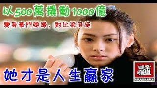 以500萬撬動1000億，變身豪門媳婦，對比梁洛施，她才是人生贏家