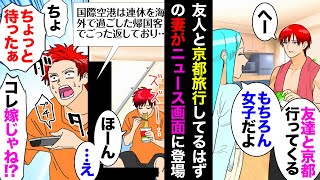 【漫画】嫁「女友達と京都旅行いってくる」俺「いってらー」→連休最終日にTVニュースの『帰国ラッシュの模様』で男と手を繋ぐ嫁の姿ｗ→調べたら真っ黒だったので離婚したら数年後…【マンガ動画】