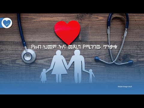 የልብ ህመም እና መደረግ የሚገባው ጥንቃቄ