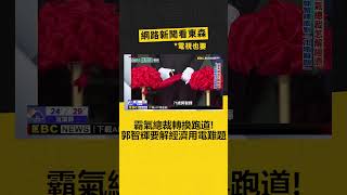 霸氣總裁轉換跑道！ 準經長郭智輝要解「經濟用電難題」@newsebc