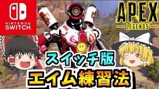 【ゆっくり実況】ジャイロでも使えるスイッチ版エイム練習法！【Switch版 APEX Legends】