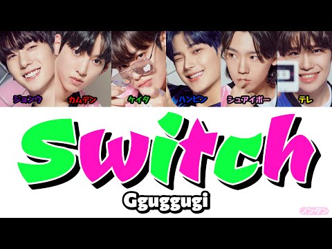 【 カナルビ / 日本語字幕 / 歌詞 】Switch - Gguggugi (꾹꾹이)