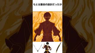 【アバター】ズーコに関する驚きの雑学 #フォートナイト #fortnite    #アバター   #ズーコ #avatar #zuko  #avatarthelastairbender