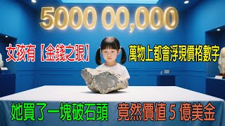 女孩有【金錢之眼】，萬物上都會浮現價格數字，她買了一塊破石頭，竟然價值5億美刀！
