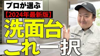 【本音】プロが選ぶ洗面台これ一択