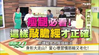 瘦腿必看！這樣敲膽經才正確 健康2.0