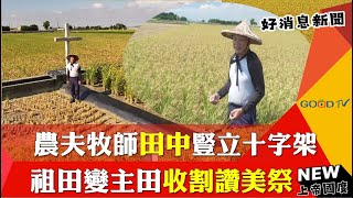 牧師變成農夫?! 田中豎立十字架 祖田變身"主田"-GOOD TV NEWS