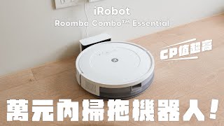 小資租屋族必備！美國 iRobot Roomba Combo™  Essential CP 值掃拖機器人開箱，萬元內擁有掃拖功能｜塔科女子