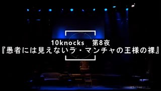 劇団扉座ドラマチックリーディング『愚者には見えないラ・マンチャの王様の裸』《ダイジェスト・日本語テロップ》(For JLODlive)