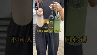 MBTI 測驗｜喝水也能看出人格！？