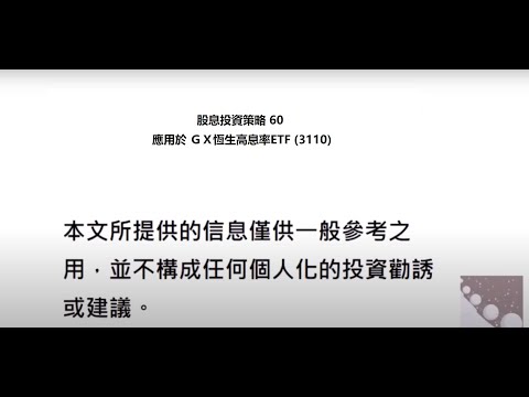 股息投資策略 應用於  ＧＸ恆生高股息率ETF (3110) 60