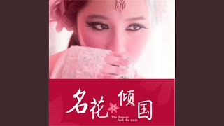 001.5 - 名花倾国：艳冠天下