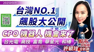 台灣NO.1 飆股大公開 !  CPO 機器人 機會來了 ~  台光電  高技  富喬  華星光 和椿｜股市易點靈 許毓玲 分析師｜2025.05.09