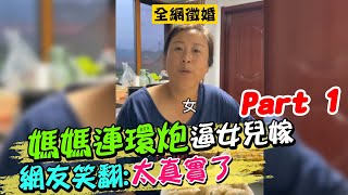 全網最強催婚!媽媽連環炮逼女兒嫁 網友笑翻:太真實了 PART1 | 天編推播@中天新聞CtiNews