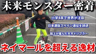 【原石】日本選抜に選ばれ世界を圧倒した天才小学生の1日密着！ドリブルはプロを超える才能！？