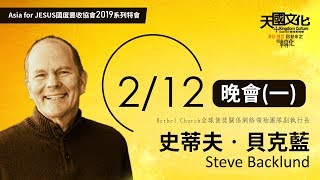 2019 天國文化高峰會 Kingdom Culture Summit | 嘲笑謊言 Let's Just Laugh At That | 史蒂夫‧貝克藍 Steve Backlund