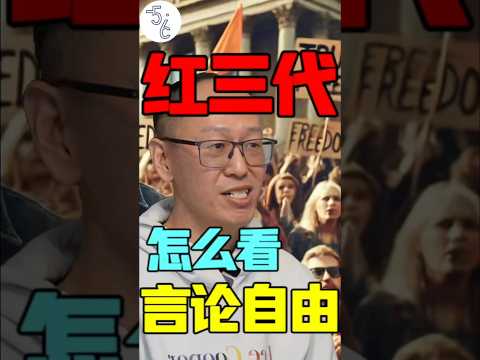 移民海外的红三代：加拿大也没有言论自由 #海外生活 #移民 #加拿大 #海外 #加拿大生活 #移民政策