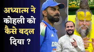 VIRAT KOHLI AND PREMANAND JI MAHARAJ | अध्यात्म ने कोहली को कैसे बदल दिया ? RJ KARTIK MOTIVATION
