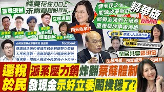 【鄭亦真報新聞】還稅於民? 蘇貞昌:規劃發現金須法源依據｜酸"不是吃預算自助餐" 洪孟楷:4500億全都送審 精華版  @中天電視CtiTv