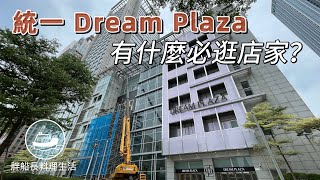 統一DREAM PLAZA有什麼? 謠言的品牌: 全球最大星巴克自己隊友.首間博克來實體書店... 開幕前最後施工狀況