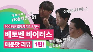 [클탐] 누가 항마력 좀 채워줘... 클래식 전공자들의 손에 블랙홀을 생성해주는 2008년 히트 드라마! '베토벤 바이러스' 극악 리뷰 1편!