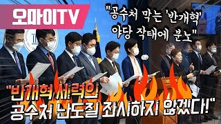 민주당 법사위원 "반개혁 세력의 공수처 난도질 좌시하지 않겠다!"