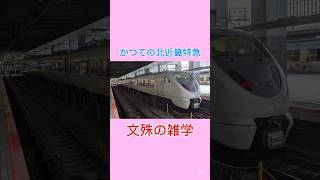 かつての北近畿特急文殊の雑学　#jr、#jr西日本、#昔、#北近畿、#近畿、#関西、#特急、#文殊、#大阪、#天橋立、#直通、#京都、#京都丹後鉄道、#485系、#183系、#復活、#2025