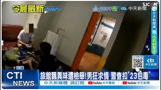 【每日必看】旅館飄異味遭檢舉 男子狂求情 查扣毒品咖啡包 20250424
