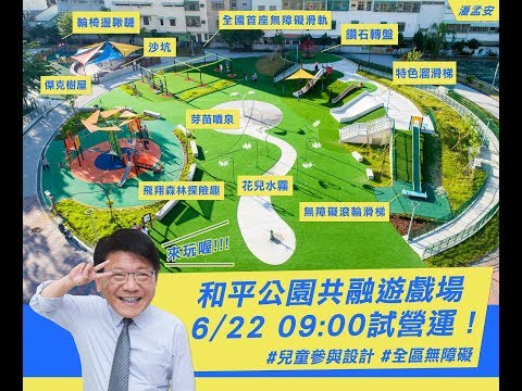 和平公園共融遊戲場超HIGH試營運