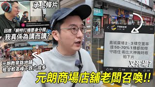 元朗商場店舖老闆召喚... 教育路地舖租金高峰時拍得住旺角？現在卻下跌六成多... ｜城市遊走