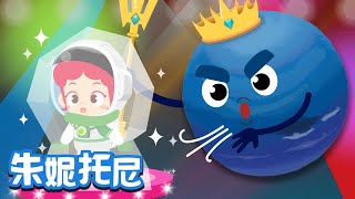 海王星 | 宇宙儿歌 | 太阳系第八行星 | Kids Song in Chinese | 儿歌童谣 | 卡通动画 | 朱妮托尼童话音乐剧