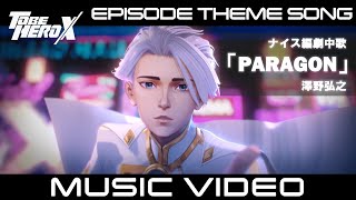 【MV】「TO BE HERO X」Episode Theme Song of Nice　ナイス編 劇中歌「PARAGON」澤野弘之