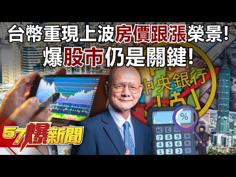 The sharp rise in the Taiwan dollar can reproduce the previous wave of "rising housing prices"! ?
