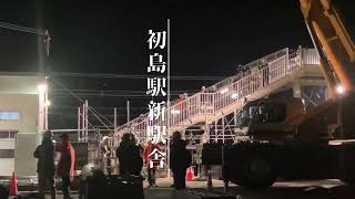 【和歌山県有田市】ええのやっちゃうでJR初島駅の新駅舎