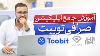 آموزش کامل اپلیکیشن صرافی توبیت (toobit) در سال 1403