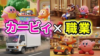 【総集編】AIでカービィに色んな仕事をさせてみたらカオス展開過ぎたけど可愛くて応援したくなったwwwww