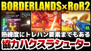 【ハクスラ】Borderlands×Risk of Rain×ヘルダイバーズ：多彩なシューティングを組み合わせ、熟練度やトレハン要素までも加えた協力型ルーターシューターが1700円【Mycopunk】