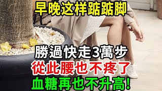 踮踮腳就能降血糖？正確踮腳尖的3款動作教學，早晚堅持踮腳三分鐘，勝過快走三萬步！從此腰不疼了，睡得也香了，血糖再也不會升高了！早知道早受益！【養生常談】