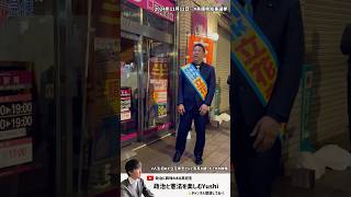 【兵庫県知事選挙】　人生初めて #立花孝志 さんと写真を撮ったときの映像　2024.11.12　#nhkから国民を守る党 #nhk党