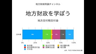 見るだけでわかる地方財政－誤解が多い地方交付税