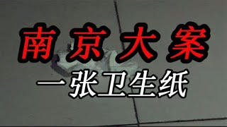 南京大案：一張衛生紙 #案件 #探案 #懸案 #懸疑 #案件解說