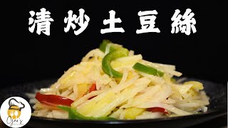 清炒土豆絲｜家常快手料理，清脆爽口超下飯！Stir-fried Shredded Potatoes | Quick & Crispy Chinese Home-style Dish