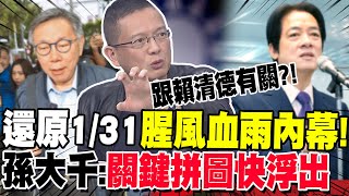 還原1/31腥風血雨內幕! 孫大千:關鍵拼圖快浮出 | 郭正亮.孫大千揭秘:關鍵"綠中間人"代表賴清德?