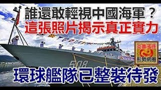 誰還敢輕視中國海軍？這張照片揭示真正實力：環球艦隊已整裝待發